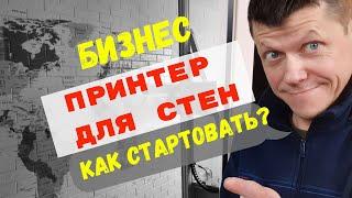 Принтер для стен. Как стартовать, с чего начинать бизнес.