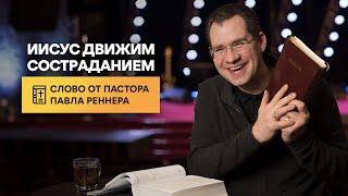 Иисус движим состраданием - Слово от пастора Павла. (27.04.2021) \  Церковь Благая Весть Онлайн