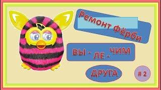 Ремонт фёрби 2//Фёрби бум//Пошаговая сборка//Furby boom//Фёрби настояший