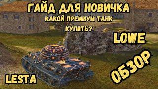 Tanks BLITZ - Гайд для новичка - какой первый премиум танк купить? /  LOWE - ОБЗОР