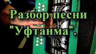 Разбор песни " Уфтанма" на гармони.