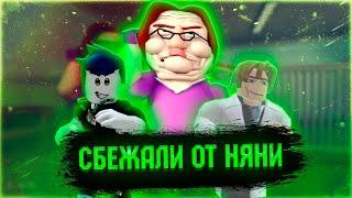 Как я победил Злую Няню Бетти в Роблокс | Побег от Злой Няни в Roblox