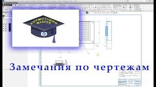 Урок 10. Разбор ошибок при выполнении чертежей