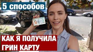 КАК Я ПОЛУЧИЛА ГРИН КАРТУ. 5 СПОСОБОВ ПОЛУЧИТЬ ГРИН КАРТ И УЕХАТЬ В США