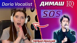 FIRST REACTION OF THE TEACHER ON VOCAL Daria: Dimash - SOS (Dimash reaction)