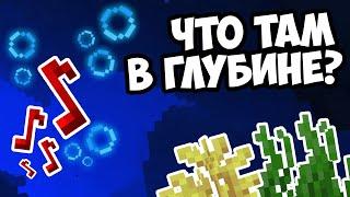 ПОДВОДНЫЕ ЗВУКИ - В ЧЕМ ТАЙНА ? Майнкрафт Теория - MrGridlock