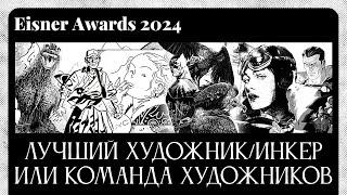 Годзилла, Не Шан Чи, Нью-Йорк, Смерть Бэтмена, Самолёты, Шазам! | Месяц Айснера 2024