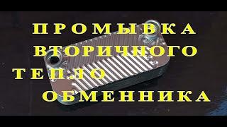 Промывка вторичного теплообменника двухконтурного газового котла#Как промыть#советотмастера