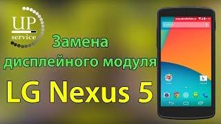 LG Nexus 5 D820 D821 замена дисплейного модуля LCD (полный разбор) - СЦ "UPservice" г.Киев