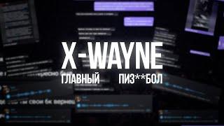 X-WAUNE - ГЛАВНЫЙ 3.14БОЛ ФОНК КОМЬЮНИТИ | ОБМАН, МОШЕНИЧЕСТВО, ПОКУПКА ТРЕКОВ | РАЗОБЛАЧЕНИЕ