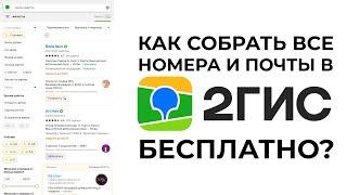 КАК СОБРАТЬ ТЕЛЕФОНЫ И ПОЧТУ В 2ГИС БЕСПЛАТНО? БЕСПЛАТНЫЙ ПАРСЕР 2ГИС!