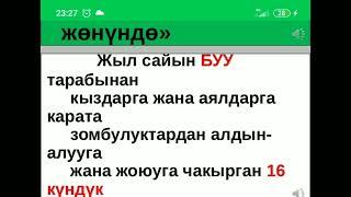 Үй-бүлөлүк зордук- зомбулукка каршыбыз