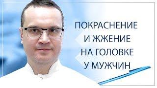 Покраснение и жжение на головке у мужчин