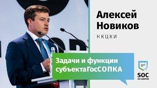 SOC-Форум 2018 — Алексей Новиков (НКЦКИ): Задачи и функции субъекта ГосСОПКА