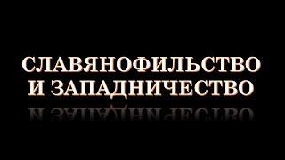 Славянофильство и западничество