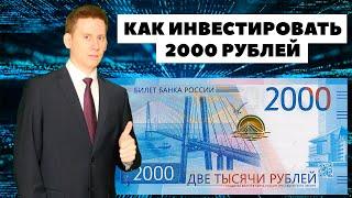 Как инвестировать всего 2000₽ каждый месяц и заработать инвестициях?