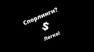 Как заработать много спорлингов?