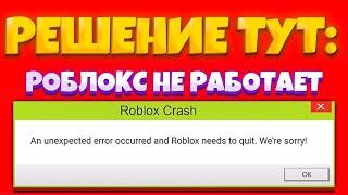 *ROBLOX* РОБЛОКС КРАШИТСЯ! РОБЛОКС НЕ ЗАПУСКАЕТСЯ! ОШИБКА ПРИ ЗАПУСКЕ РОБЛОКСА! an unexpected error