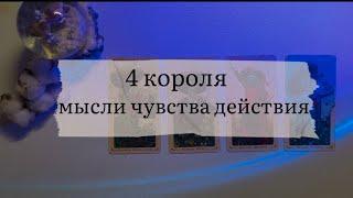 4 короля. Мысли,чувства,действия (есть общение/нет общения)