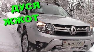 встречайте Renault DUSTER на канале bort28