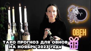ОВЕН ️- ТАРО ПРОГНОЗ НА НОЯБРЬ 2023 ГОДА