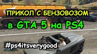 Прикол с Бензовозом в GTA 5 на PS4 #ps4itsverygood