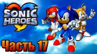 Sonic Heroes Прохождение - Часть 17 (Финал) (Dolphin)