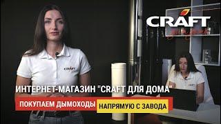 Как заказать дымоход "CRAFT для дома" сразу от производителя?