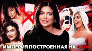 ТЕМНЫЕ ТАЙНЫ КАЙЛИ ДЖЕННЕР: ложь, манипуляции, Кинг Кайли эра, Kylie Cosmetics