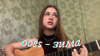 ooes - Зима ️| guitar cover | КАВЕР НА ГИТАРЕ