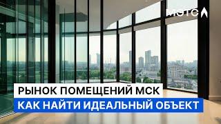 Коммерческая недвижимость в Москве от 13 до 150 млн ₽. Почему надо брать на торгах?