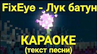 FIXEYE - Лук батун | Караоке (текст песни)