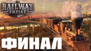  Railway Empire: ФИНАЛ (Кампания США)