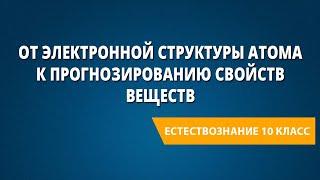 От электронной структуры атома к прогнозированию свойств веществ