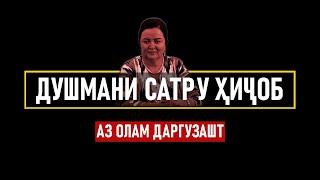 ДУШМАНИ ХИЧОБ ⁕ РИШ ⁕ ИДИГУЛ КОСИМЗОДА ⁕ ВАФОТ КАРД ⁕ ОЗОДИ ⁕ ХУЛОСА ТВ ⁕ ТОЧИКИСТОН