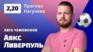 Аякс – Ливерпуль. Прогноз Нагучева