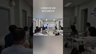 #법인사관학교오프라인특강 #신상열소장