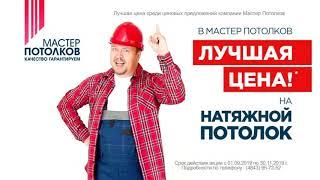 Акция в Мастер Потолков! Натяжные Потолки в Обнинске!