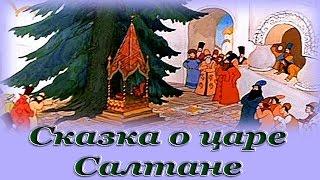 "Сказка о царе Салтане" - Аудио сказка для детей (Александр Сергеевич Пушкин)