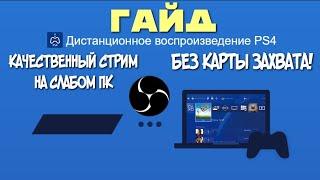 КАЧЕСТВЕННЫЙ СТРИМ БЕЗ ЛАГОВ С OBS+REMOTE PLAY PS4 НА СЛАБОМ ПК | КАК СТРИМИТЬ ЧЕРЕЗ ОБС