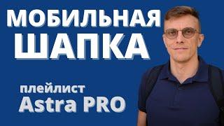 Возможности Astra PRO. Мобильная шапка