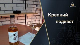 Крепкий подкаст | Виски Tenjaku | Винные рейтинги и что в них не так