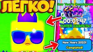 КАК ПОЛУЧИТЬ NEW YEARS GIFT 2023 С БЕСПЛАТНЫМ HUGE ПЕТОМ!? NEW YEARS EVENT PET SIMULATOR X!