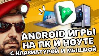 ANDROID ИГРЫ НА ПК И НОУТБУКЕ С КЛАВИАТУРОЙ И МЫШКОЙ ОФИЦИАЛЬНО БЕЗ ЭМУЛЯТОРА