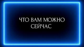 ЧТО ВАМ МОЖНО СЕЙЧАС, НО ВЫ ОБ ЭТОМ ЭТОМ НЕ ЗНАЕТЕ ?