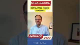 Набутов | Маразм крепчает: Посадили врача по доносу прошм@ндовки