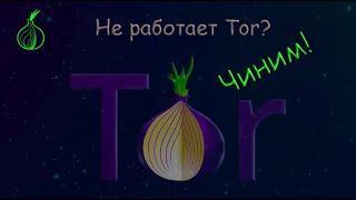 Перестал работать Tor? (чиним)/Анонимность в сети/Мосты Tor/ Обновление мостов Tor.