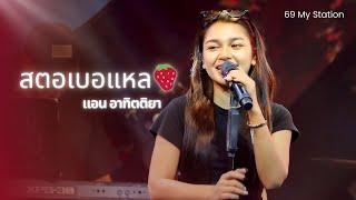 สตอเบอแหล  I Cover by แอน อาทิตติยา [ 69 my station ]