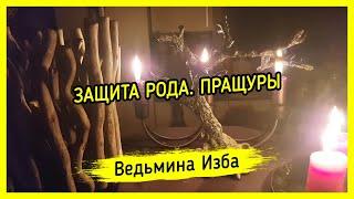 ЗАЩИТА РОДА. ПРАЩУРЫ. ВЕДЬМИНА ИЗБА ▶️ МАГИЯ