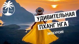 Удивительная Пханг Нга (Путь Аватара) | Обзор экскурсии с Tropic Tours